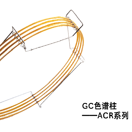 SGE ACR系列气相色谱柱